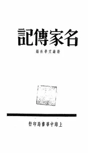 名家传记