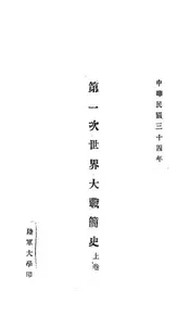 第一次世界大战简史
