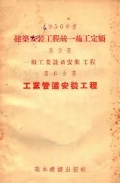 1956年度建筑安装工程统一施工定额  第2册  一般工业设备安装工程  第6分册  工业管道安装工程