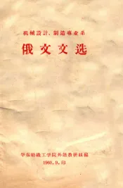 机械设计、制造专业系  俄文文选