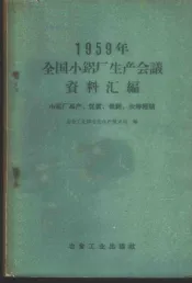 1959年全国小铝厂生产会议资料汇编  小铝厂高产、优质、低耗、长寿经验