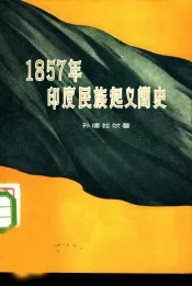 1857年印度民族起义简史