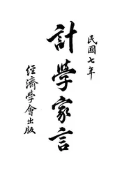 计学家言