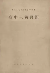高中三角习题