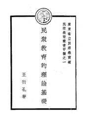 民众教育的理论基础