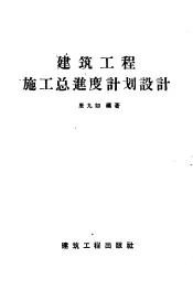 建筑工程施工总进度计划设计