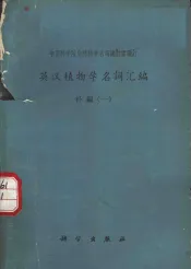 植物学名词汇编  英汉  补编  1