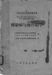 传染病与流行病学