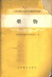 药物