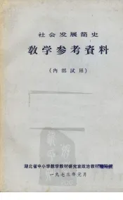 社会发展简史  教学参考资料