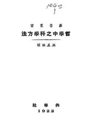 哲学中之科学方法