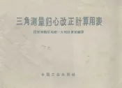 三角测量归心改正计算用表