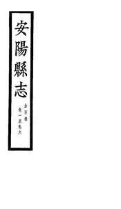 安陽縣誌（卷一至卷六）