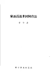 家蚕高温多回饲育法