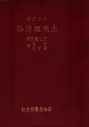 土地经济论