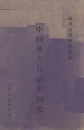 中国地方自治史概要
