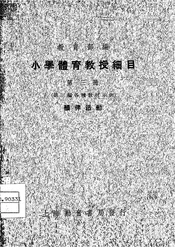 小学体育教授细目