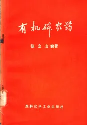 有机磷农药