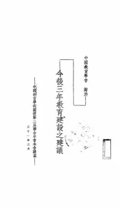 中国教育学会对于今后三年教育建设之建议