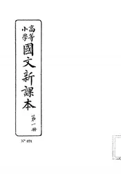 高等小学国文新课本