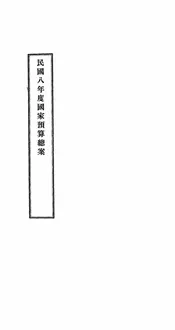民国八年度国家预算总案