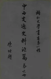 中西交通史料汇编 第六册