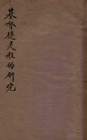 基督徒灵程的研究