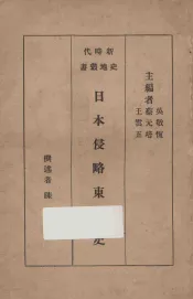 日本侵略东北史