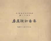 上海特别市公务局第一次徽求  房屋设计图案