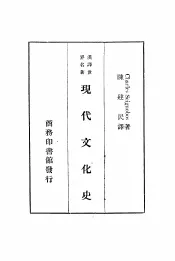 汉译世界名著  现代文化史