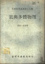 氦与多体物理
