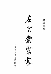 左宗棠家书