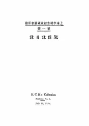 上海市通志馆收藏图书目录