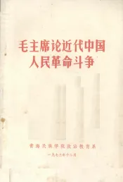 毛主席论近代中国人民革命斗争
