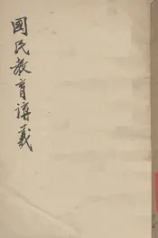 国民教育讲义