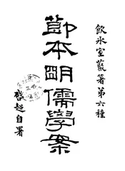 节本明儒学案