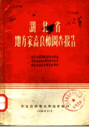 湖北省地方家畜良种调查报告