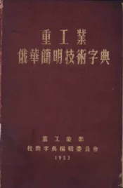 重工业俄华简明技术字典