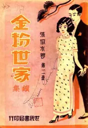金粉世家续集  第2册