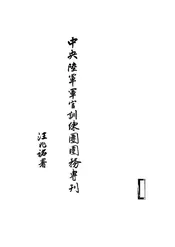 中央陆军军官训练团团务专刊