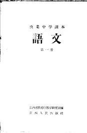 农业中学课本  语文  第1册
