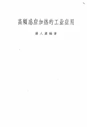 高频感应加热的工业应用