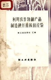 利用农作物副产品制造硬纤维板的经验