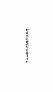甘肃水利林牧公司职员须知