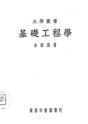 基础工程学