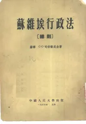 苏维埃行政法  总则