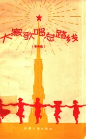 大家歌唱总路线  歌曲选