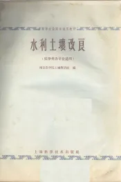 水利土壤改良