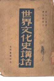 世界文化史讲话