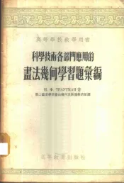 科学技术各部门应用的画法几何学习题汇编